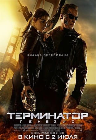Терминатор: Генезис / Terminator: Genisys