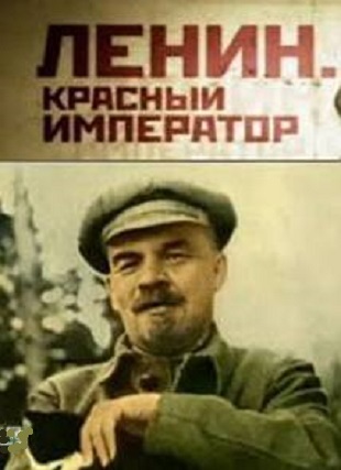 Ленин Красный император